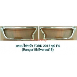 ครอบไฟหน้า ชุปโครมเมี่ยม ใส่ ฟอร์ด เรนเจอร์ All New Ford Ranger 2015 ฟอร์ด เอเวอเรสต์  V.1  ส่งฟรี